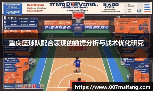 重庆篮球队配合表现的数据分析与战术优化研究
