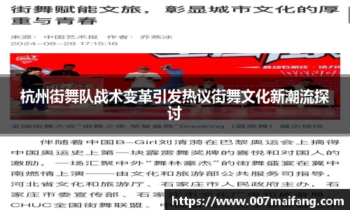 杭州街舞队战术变革引发热议街舞文化新潮流探讨