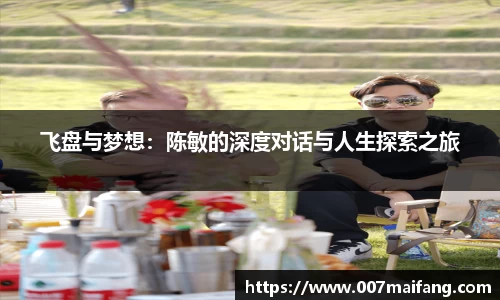 飞盘与梦想：陈敏的深度对话与人生探索之旅