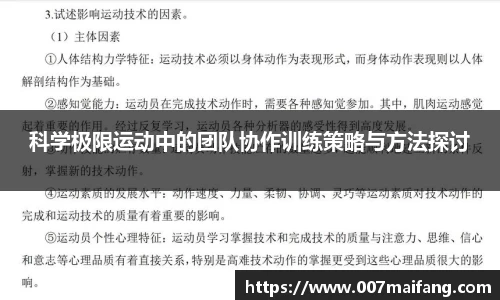 科学极限运动中的团队协作训练策略与方法探讨