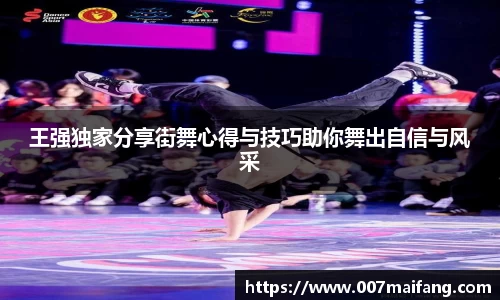 王强独家分享街舞心得与技巧助你舞出自信与风采