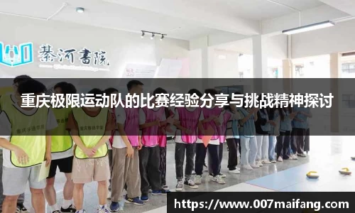 重庆极限运动队的比赛经验分享与挑战精神探讨
