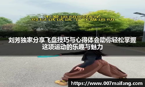 刘芳独家分享飞盘技巧与心得体会助你轻松掌握这项运动的乐趣与魅力