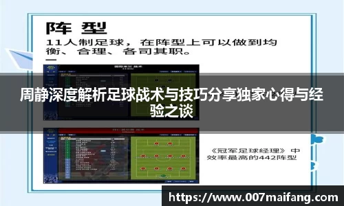 周静深度解析足球战术与技巧分享独家心得与经验之谈