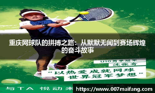 重庆网球队的拼搏之路：从默默无闻到赛场辉煌的奋斗故事