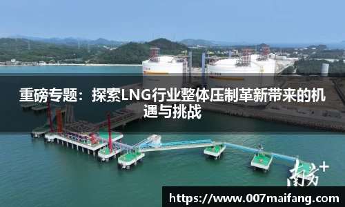 重磅专题：探索LNG行业整体压制革新带来的机遇与挑战