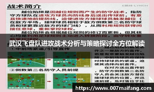 武汉飞盘队进攻战术分析与策略探讨全方位解读