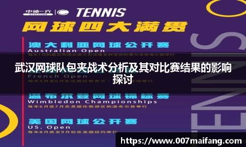 武汉网球队包夹战术分析及其对比赛结果的影响探讨