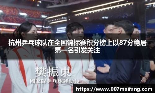 杭州乒乓球队在全国锦标赛积分榜上以87分稳居第一名引发关注