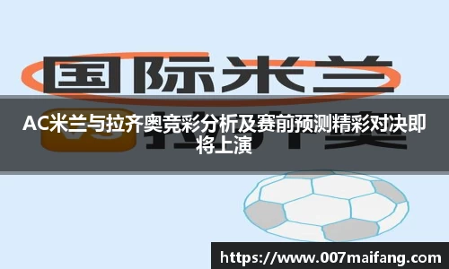 AC米兰与拉齐奥竞彩分析及赛前预测精彩对决即将上演