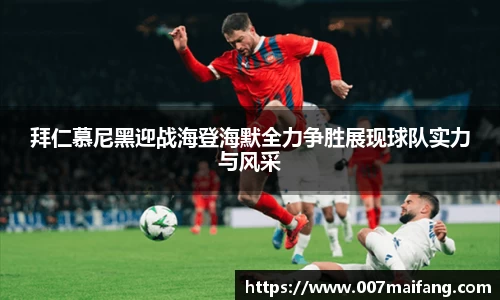 拜仁慕尼黑迎战海登海默全力争胜展现球队实力与风采