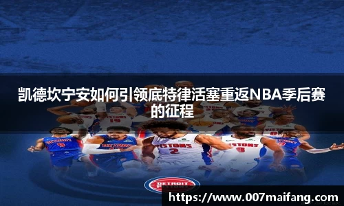 凯德坎宁安如何引领底特律活塞重返NBA季后赛的征程