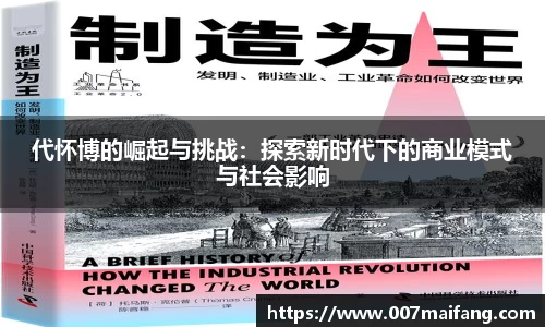 代怀博的崛起与挑战：探索新时代下的商业模式与社会影响