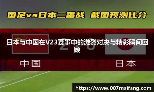 日本与中国在V23赛事中的激烈对决与精彩瞬间回顾