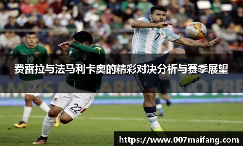 费雷拉与法马利卡奥的精彩对决分析与赛季展望