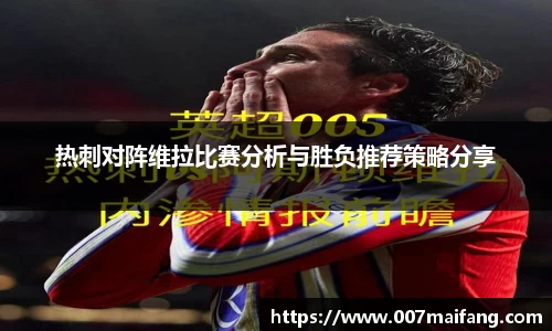 热刺对阵维拉比赛分析与胜负推荐策略分享