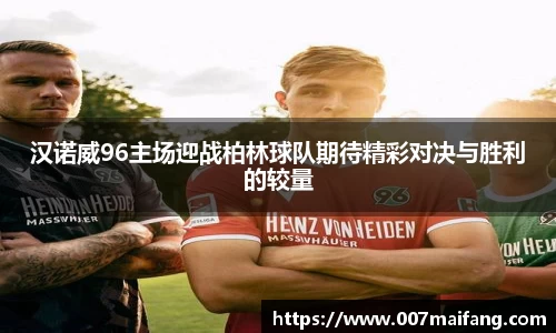 汉诺威96主场迎战柏林球队期待精彩对决与胜利的较量