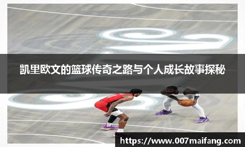 凯里欧文的篮球传奇之路与个人成长故事探秘