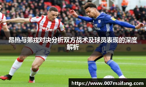 昂热与第戎对决分析双方战术及球员表现的深度解析