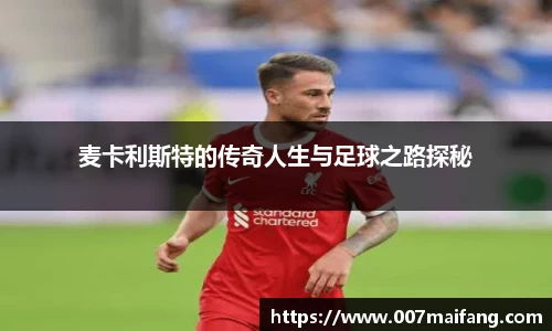 麦卡利斯特的传奇人生与足球之路探秘