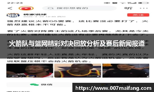 火箭队与篮网精彩对决回放分析及赛后新闻报道