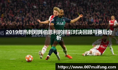 2019年热刺对阵伯恩利的精彩对决回顾与赛后分析