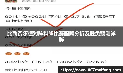 比勒费尔德对阵科隆比赛前瞻分析及胜负预测详解