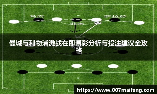 曼城与利物浦激战在即博彩分析与投注建议全攻略