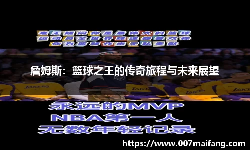 詹姆斯：篮球之王的传奇旅程与未来展望