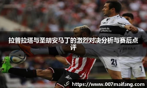 拉普拉塔与圣胡安马丁的激烈对决分析与赛后点评