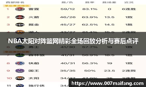 NBA太阳对阵篮网精彩全场回放分析与赛后点评