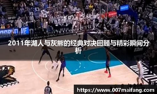 2011年湖人与灰熊的经典对决回顾与精彩瞬间分析