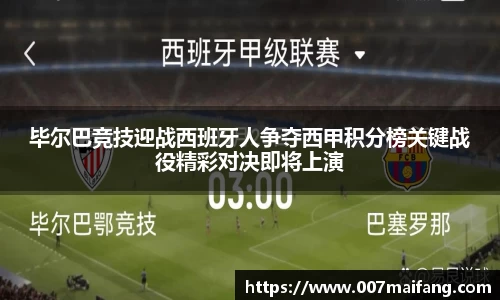 毕尔巴竞技迎战西班牙人争夺西甲积分榜关键战役精彩对决即将上演
