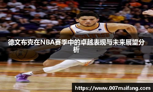 德文布克在NBA赛季中的卓越表现与未来展望分析